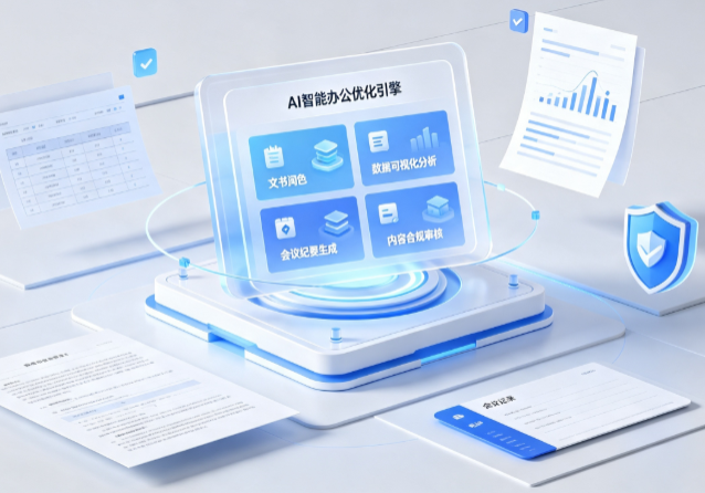 曲靖AI重构现代办公体系 智能优化引擎助力企业轻量化高效运营