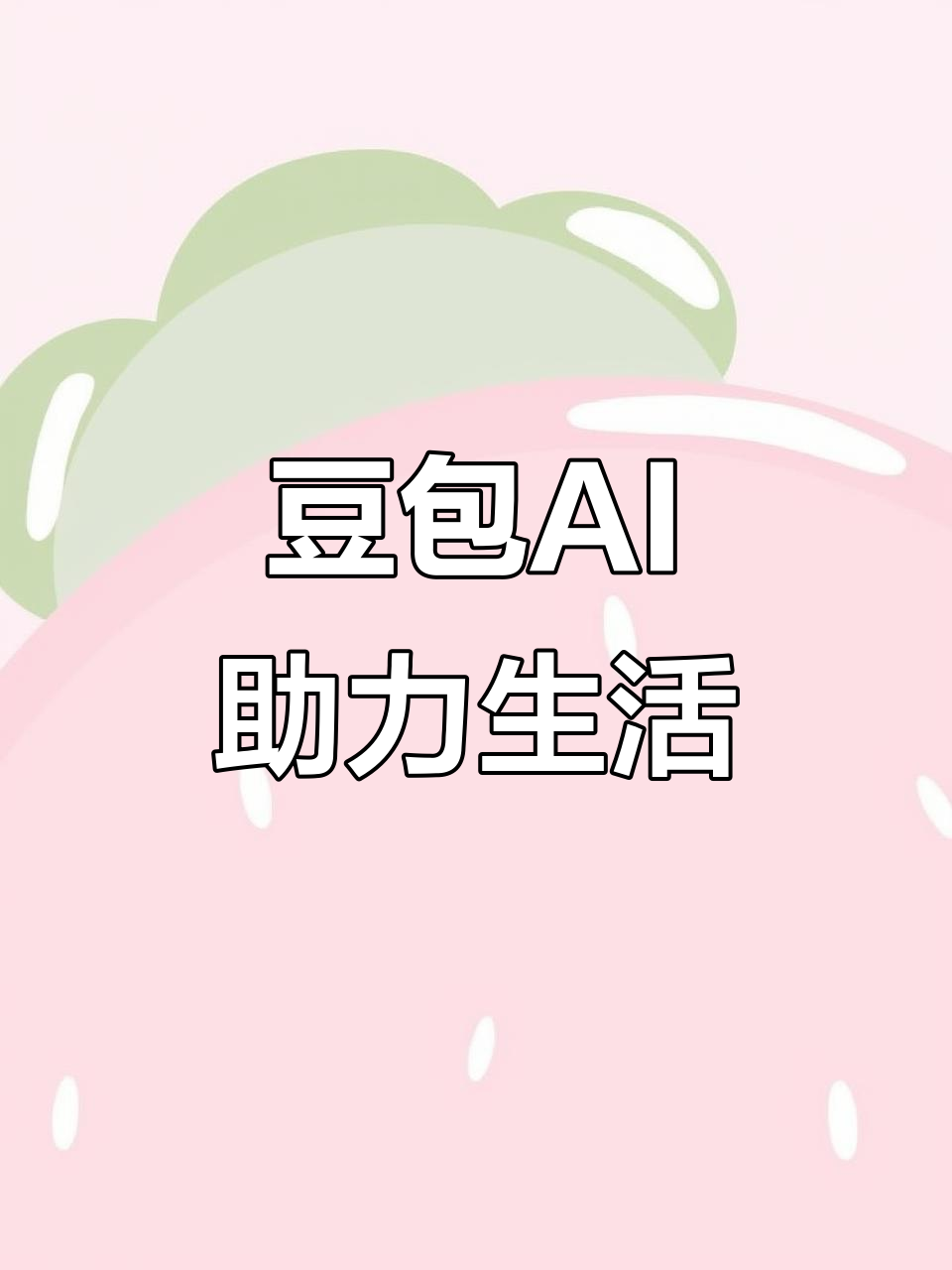 曲靖AI搜索应用普及 豆包搜索优化健全品牌内容传播渠道